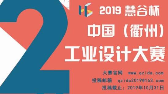 第二屆“慧谷杯”中國工業(yè)設(shè)計大賽報名了！國內(nèi)外企業(yè)、院校、個人均可報名！
