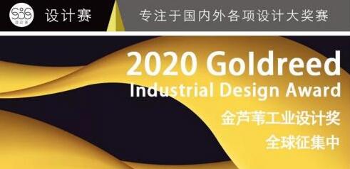 首屆金蘆葦工業(yè)設(shè)計(jì)獎?wù)骷?，你的作品?zhǔn)備好了嗎？