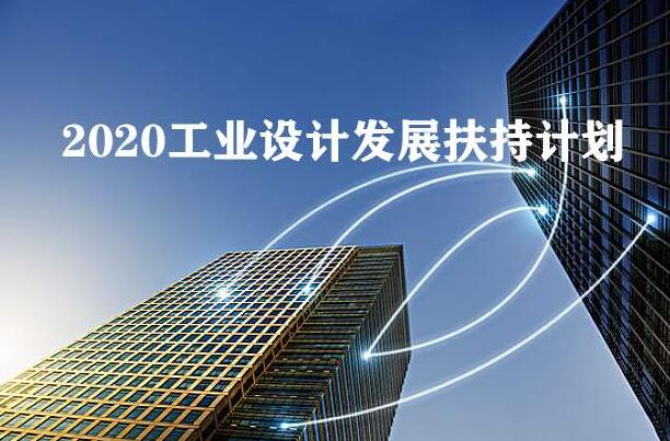 2020年工業(yè)設(shè)計發(fā)展扶持計劃全國已經(jīng)在行動，你公司知道嗎？